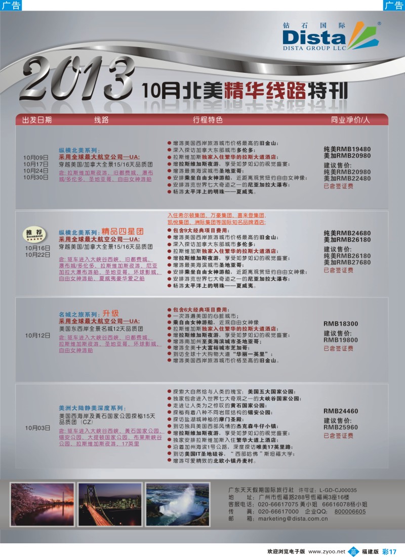 b彩17 钻石国际旅行社——10月北美精华线路特刊