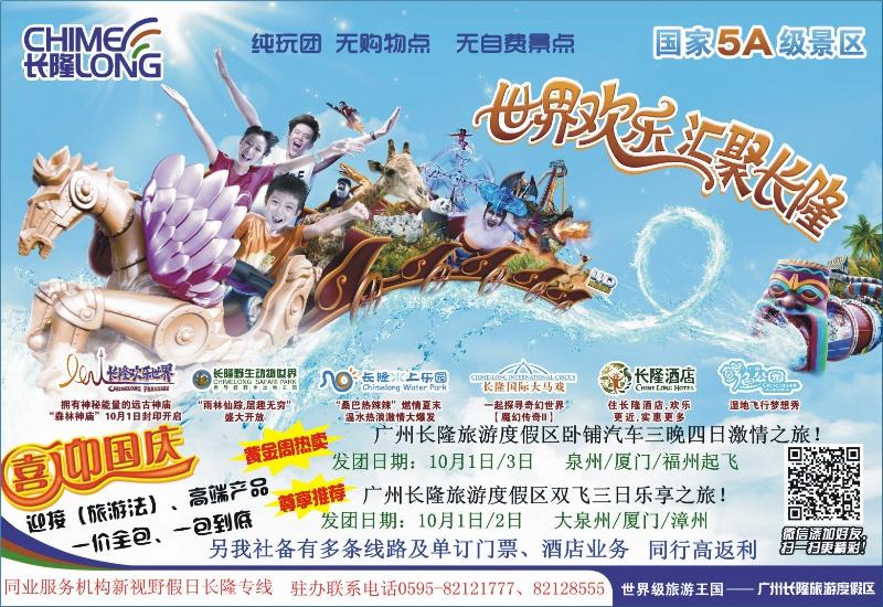 b彩拉页 新视野假日-长隆专线（福建办事处）