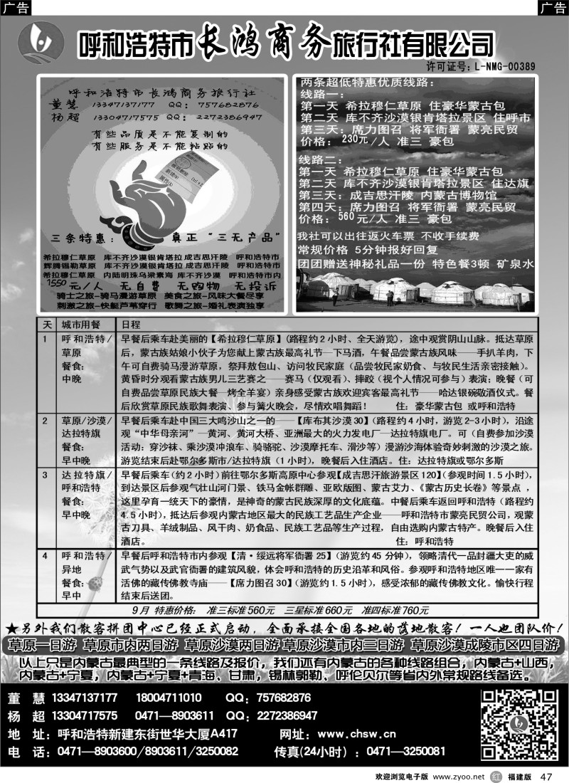 r47 呼和浩特市长鸿商务旅行社有限公司