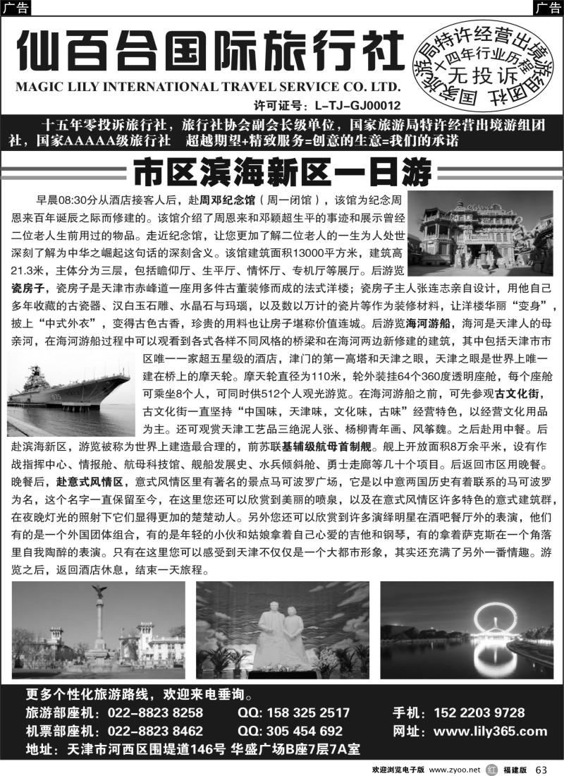 r63 天津市仙百合国际旅行社