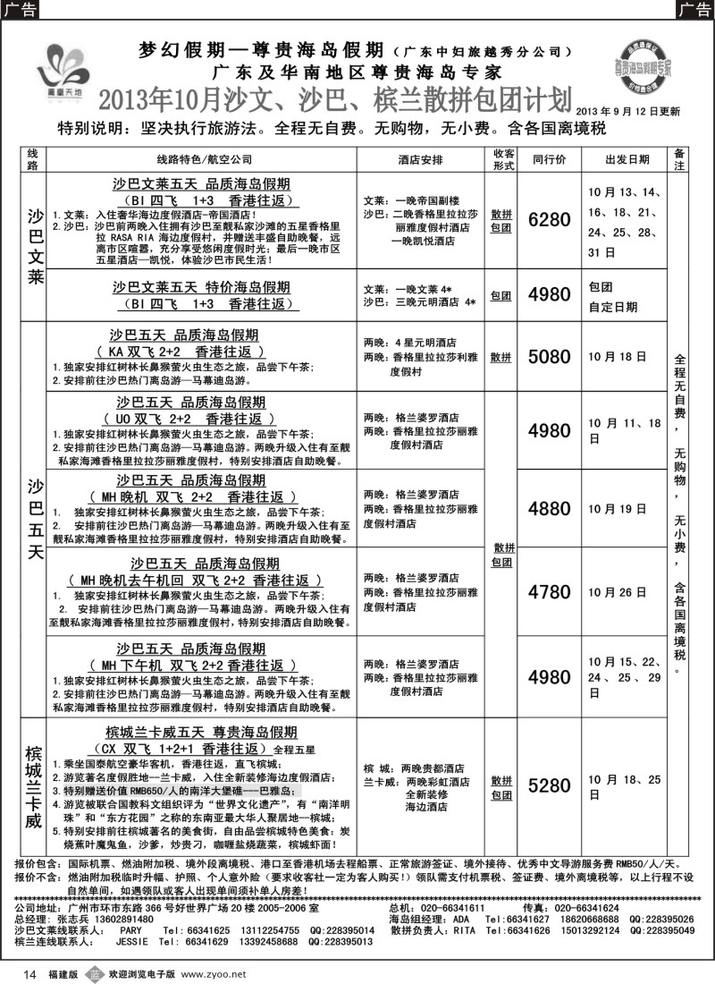 b14 梦幻假期--2013年10-11月沙文纯沙槟兰 散拼收客计划