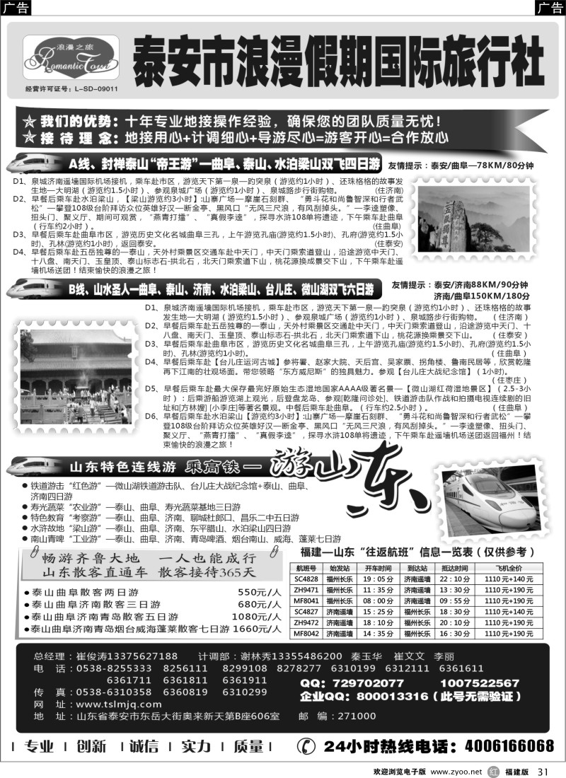 r31 山东专线-山东省泰安市浪漫假期国际旅行社