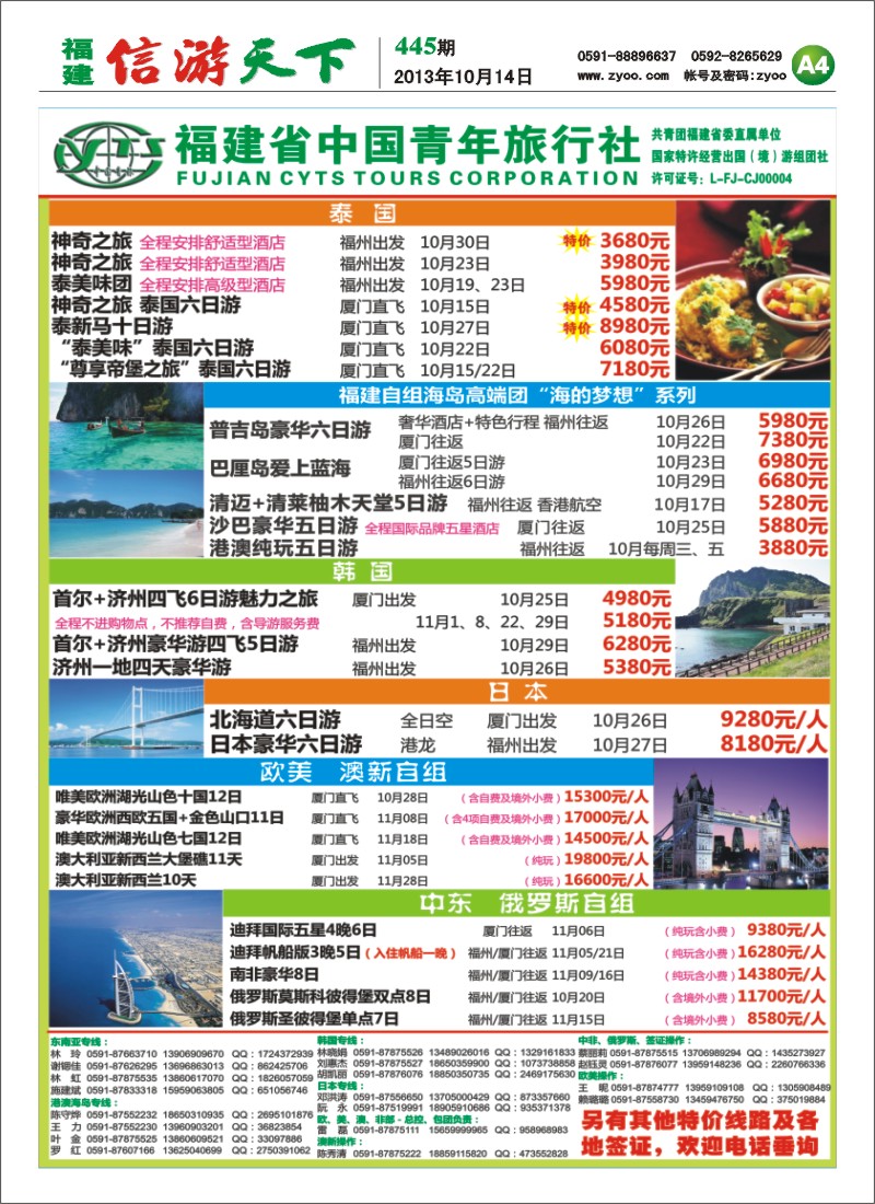 A4 福建省中国青年旅行社
