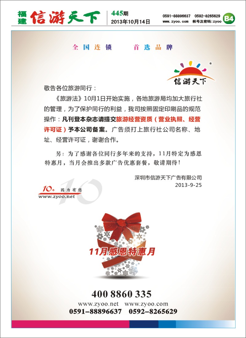 B4 《信游天下》敬告同行