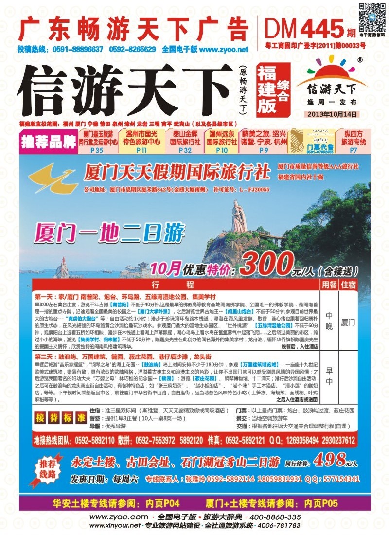 r彩封面 厦门天天假期国际旅行社
