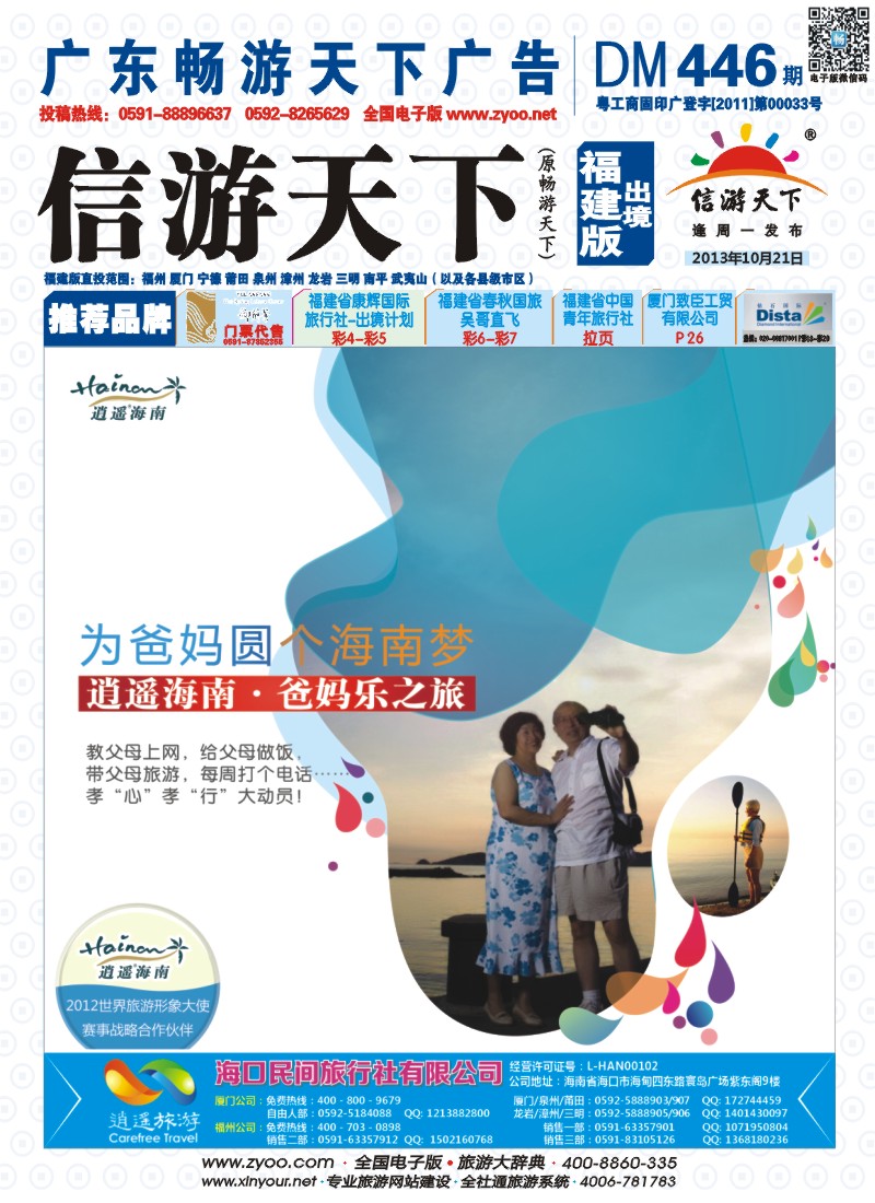 b彩封面 海口民间旅行社有限公司