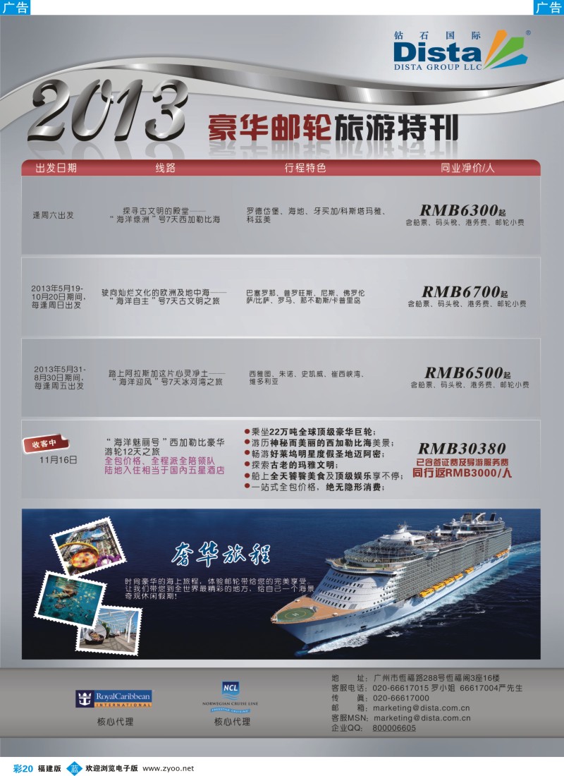 b彩20 钻石国际旅行社——豪华邮轮旅游线路特刊