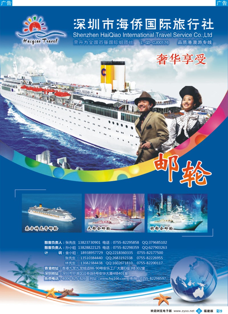 b彩09 海侨国旅  奢华邮轮
