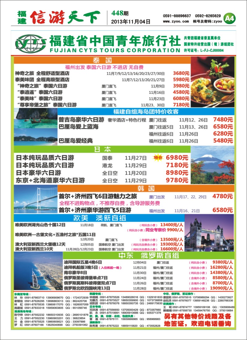 A4 福建省中国青年旅行社
