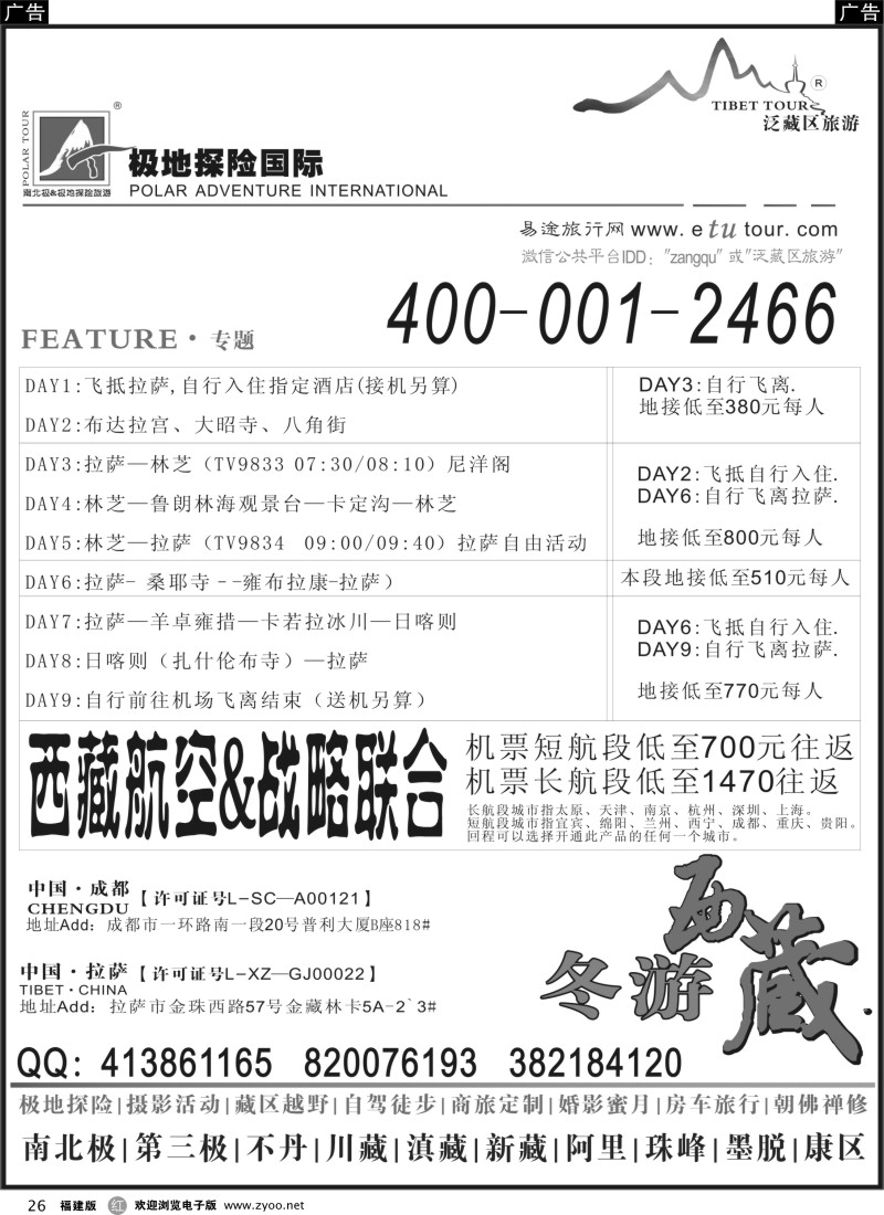 r26 极地探险国际&冬游西藏