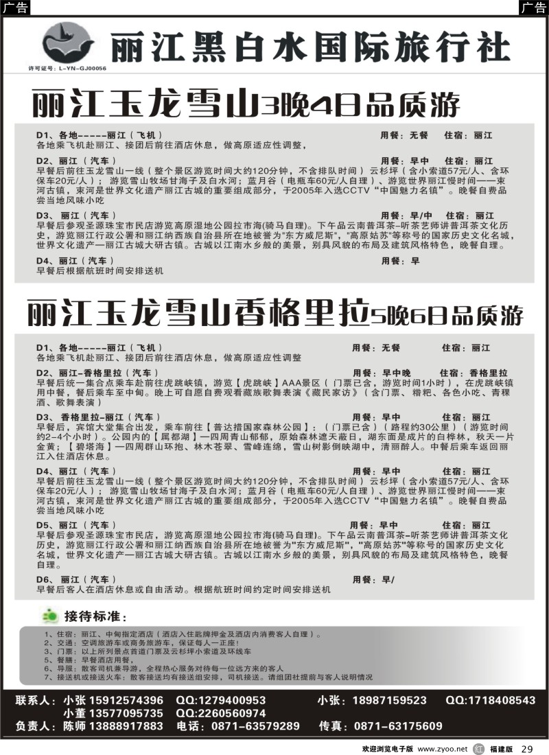 r29 丽江黑白水国际旅行社 -丽江直飞