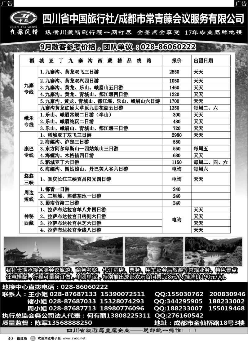 r30 四川省中国旅行社-九寨风情