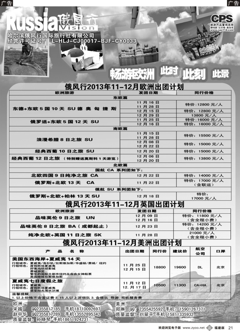 b21 俄风行-美洲、欧洲出团计划