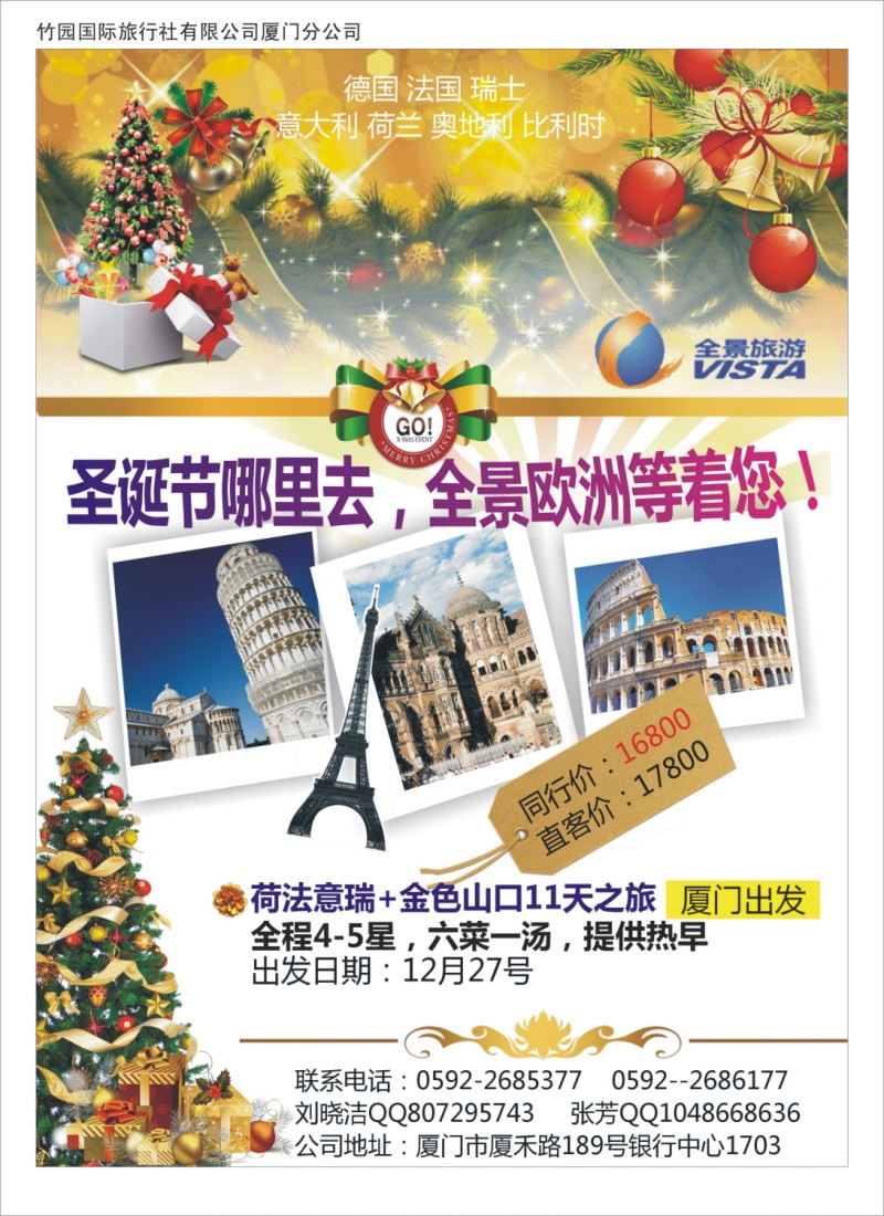 r彩左拉页 竹园国旅厦门分社--欧洲游最新计划