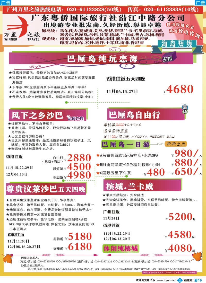 b彩19 万里之旅--海岛短线11-12月同业计划