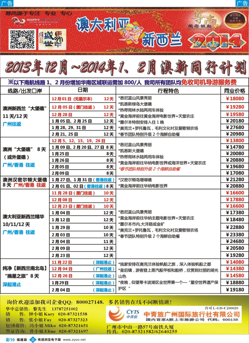b彩10 【尊尚国际假期】2013年12月~2014年1、2月澳新团队春节散拼计划