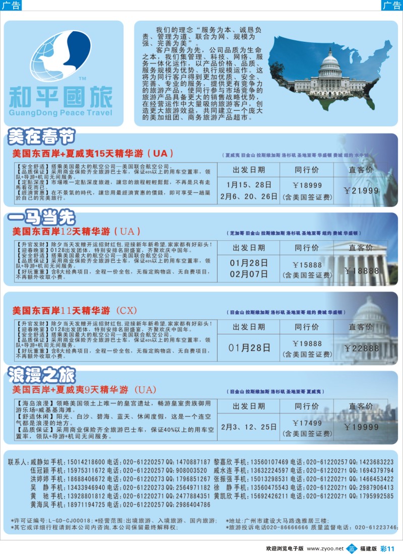 b彩11 和平国旅-美加专线