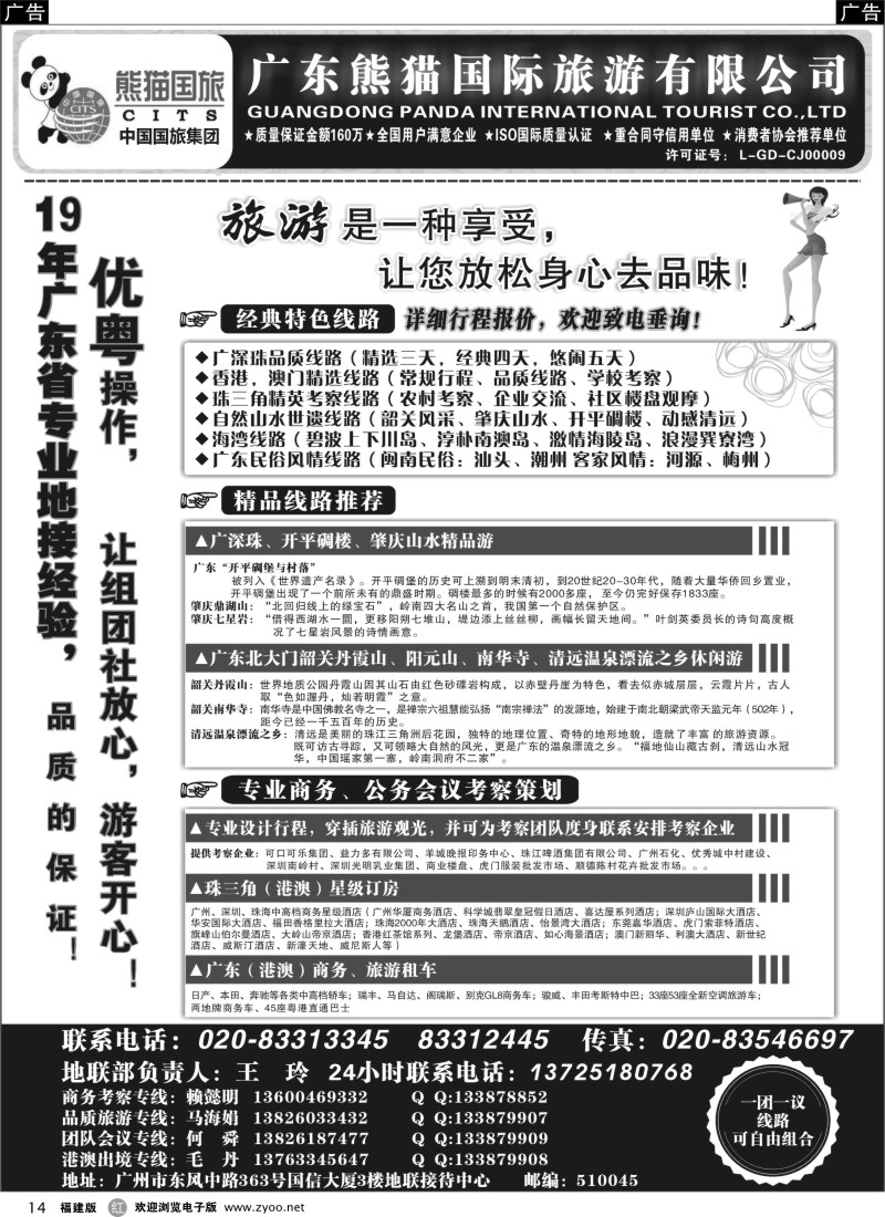 r14 优势地接：广东熊猫国际旅游有限公司（总部）