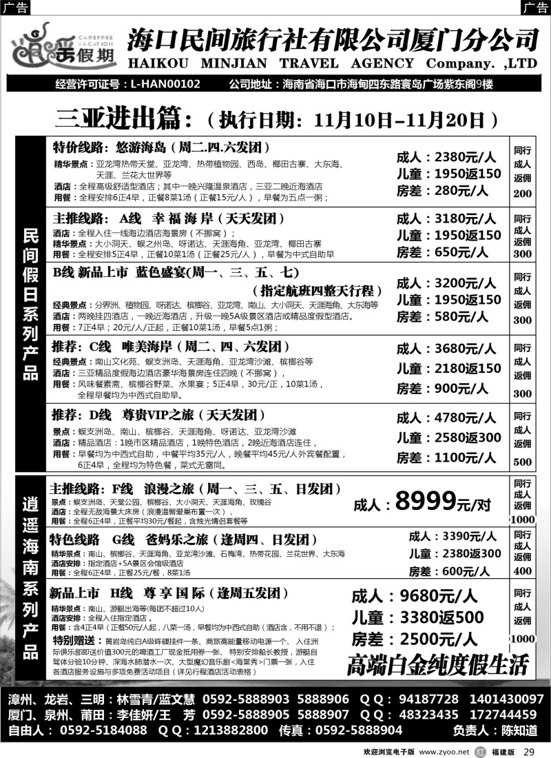 r29 海口民间旅行社有限公司