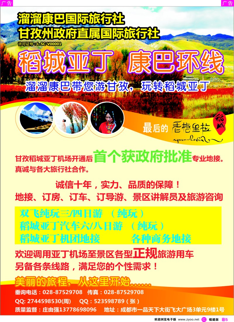 r彩05 溜溜康巴国旅-稻城亚丁、甘孜线