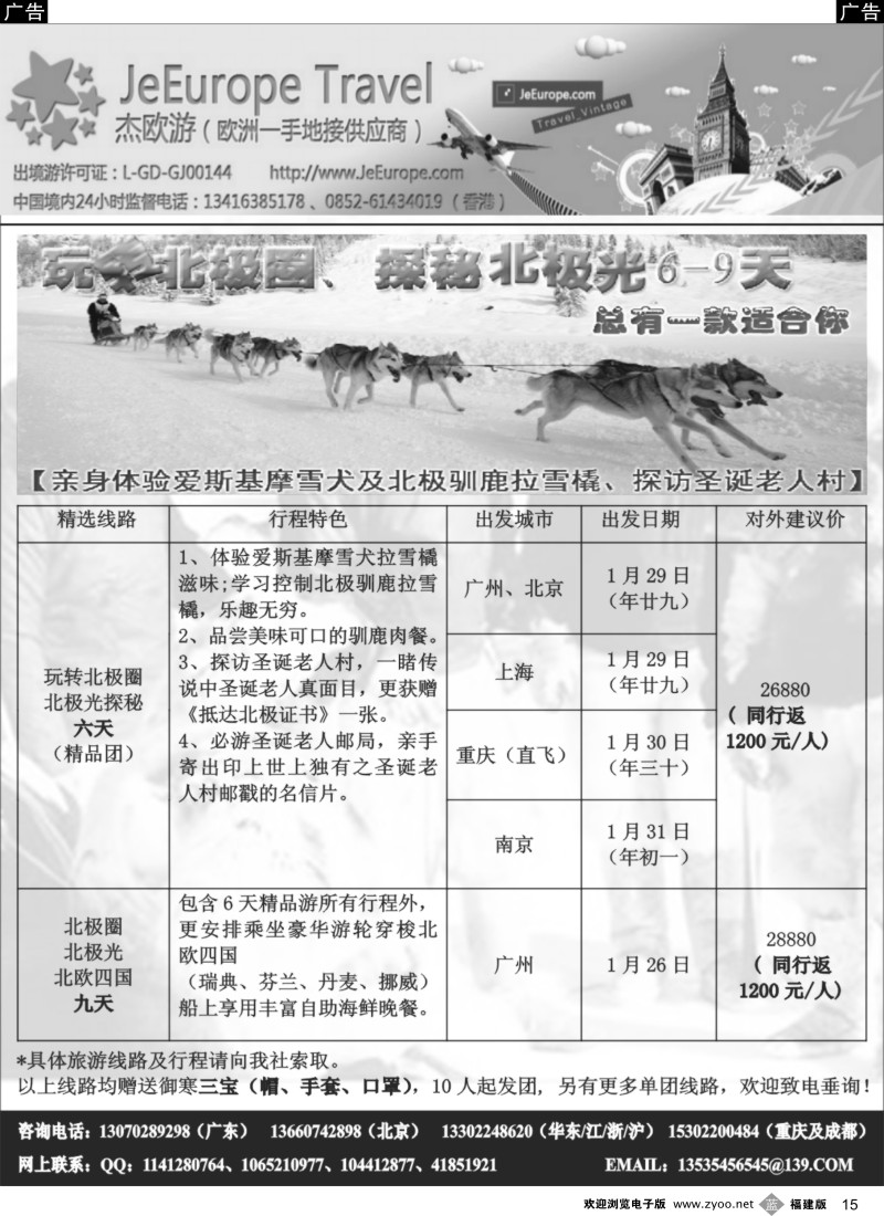 b15 杨春秋 杰欧游-北极圈北极光6-9天