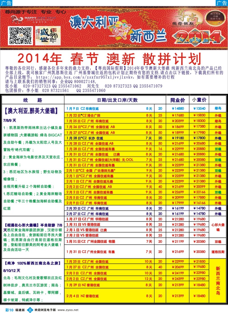 b彩10 【尊尚国际假期】2014年1、2月澳新团队春节散拼计划
