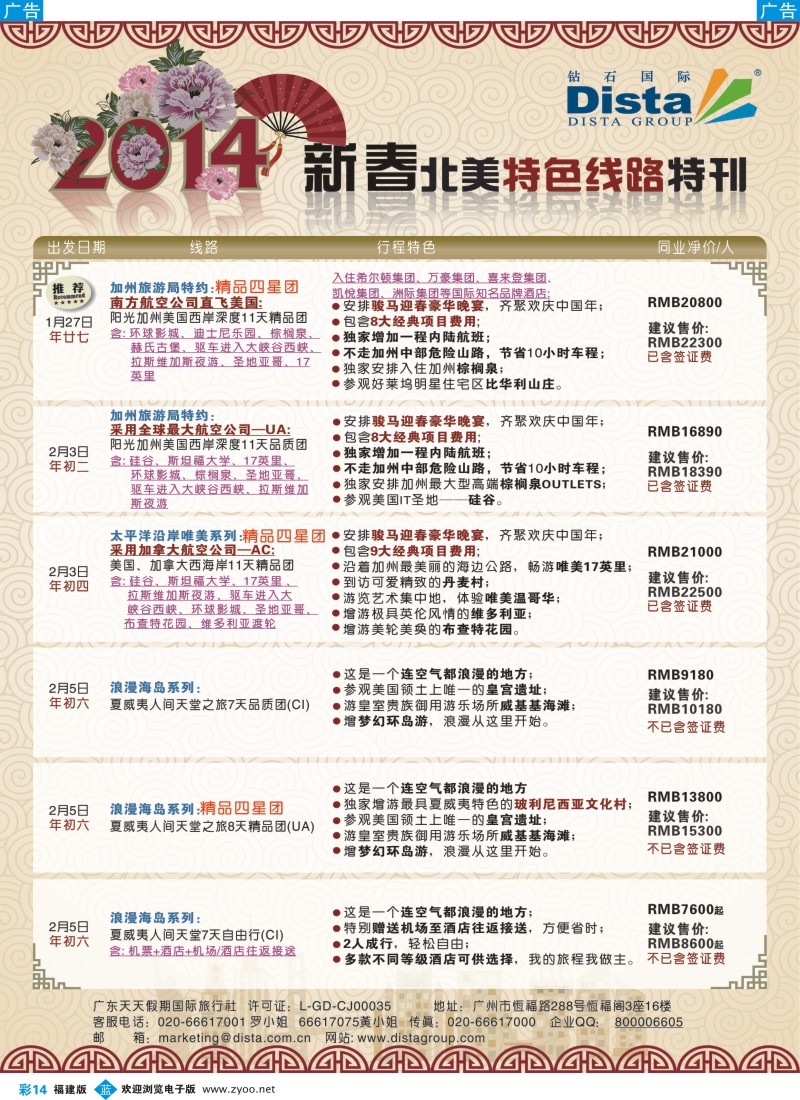 b彩14 钻石国际旅行社——2014春节北美特色线路