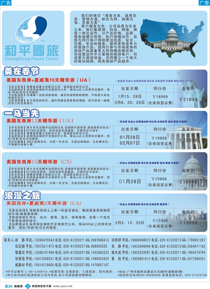 b彩26 和平国旅-美加专线