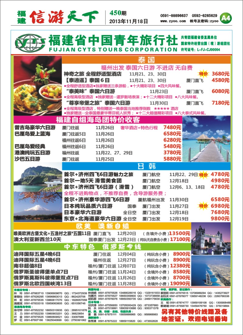 A4 福建省中国青年旅行社
