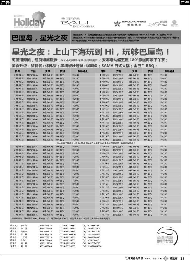 b23 【海洋假日】1-2月巴厘岛同行计划（深起港止，星光之夜）