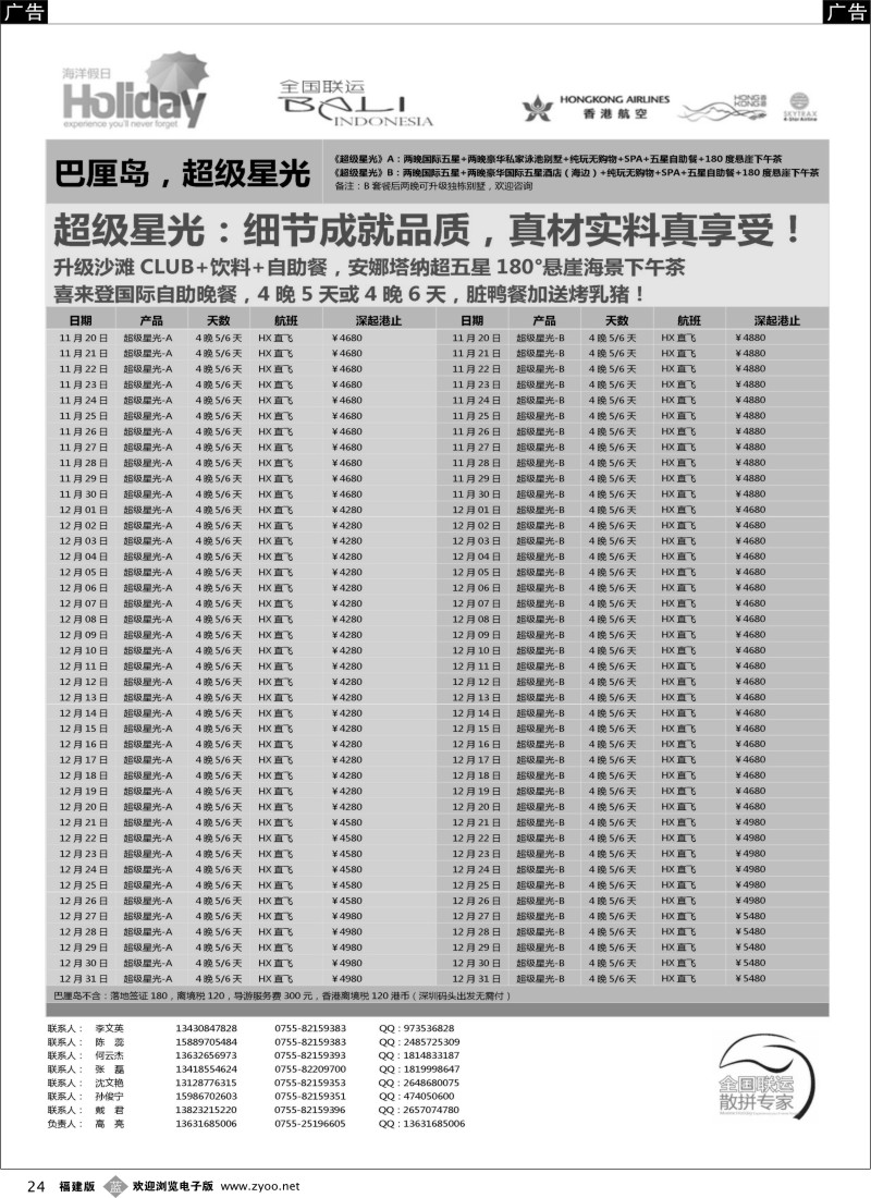 b24 【海洋假日】11-12月巴厘岛同行计划（深起港止，超级星光）