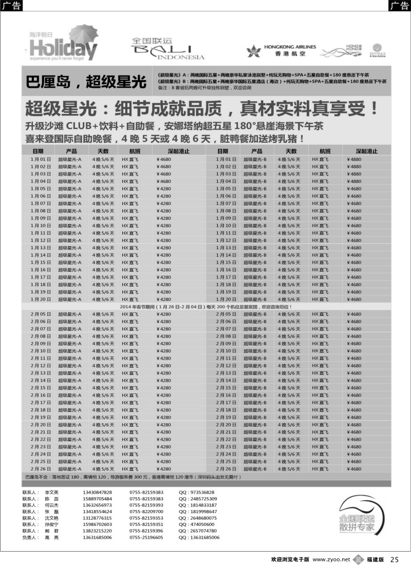 b25 【海洋假日】1-2月巴厘岛同行计划（深起港止，超级星光）