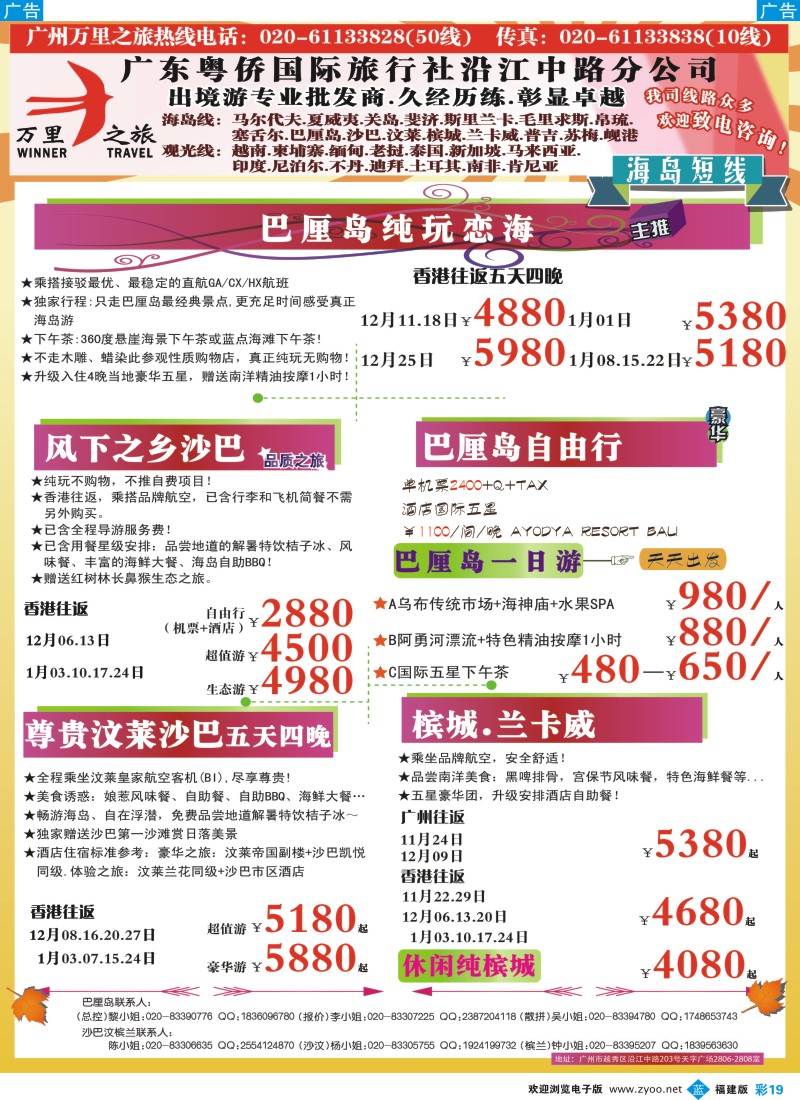 b彩19 万里之旅--海岛短线12-1月同业计划