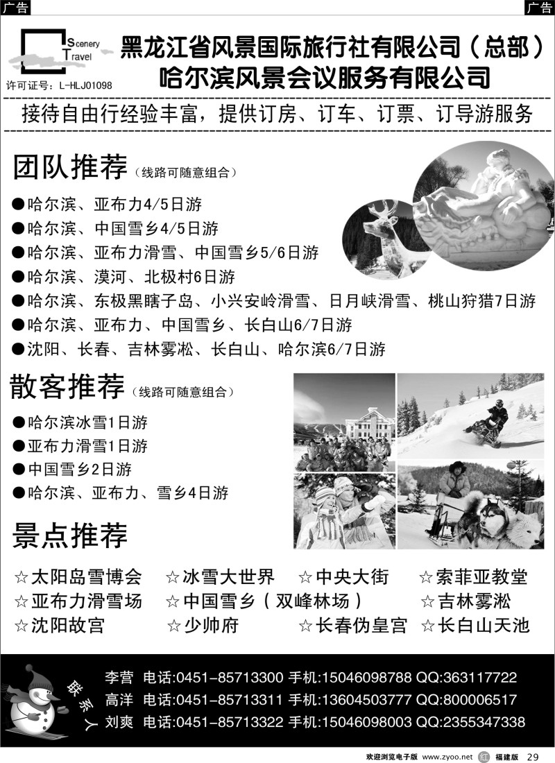 r29 黑龙江省风景国际旅行社有限公司
