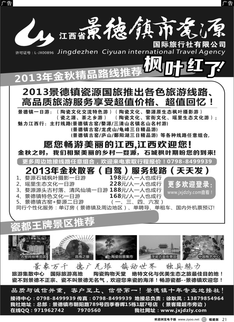 r21 江西省景德镇市瓷源国际旅行社有限公司