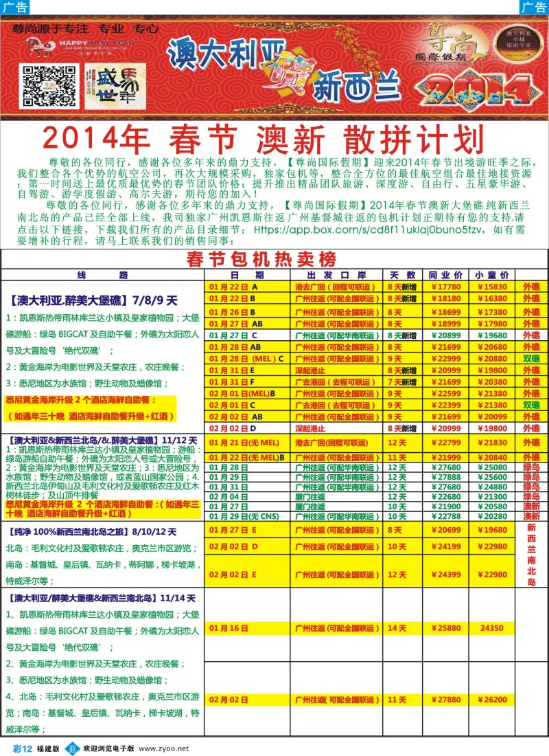 b彩12 【尊尚国际假期】2014年1、2月澳新团队春节散拼计划