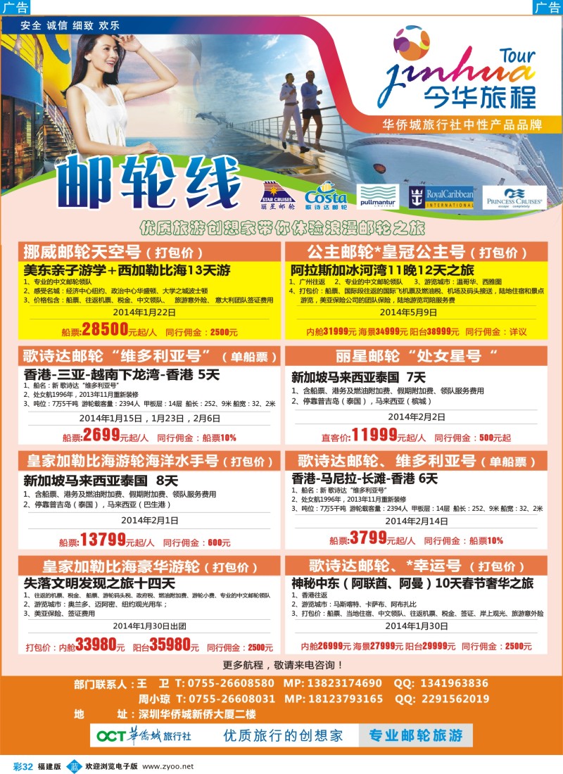 b彩32 今华旅程—深圳华侨城国旅邮轮产品春节计划