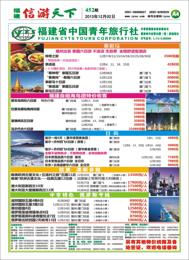 A4 福建省中国青年旅行社