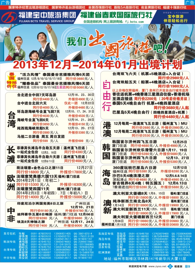 b彩09 福建省春秋国际旅行社-出境计划