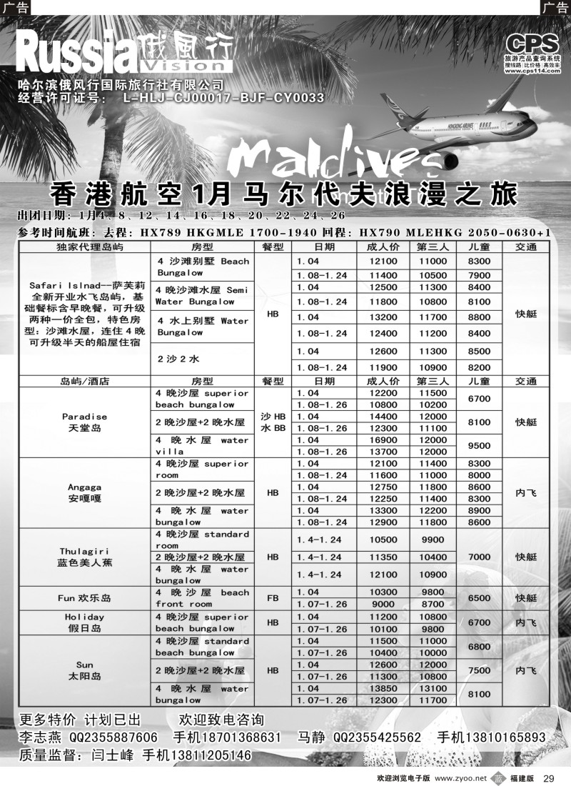 b29 俄风行-马尔代夫出团计划1