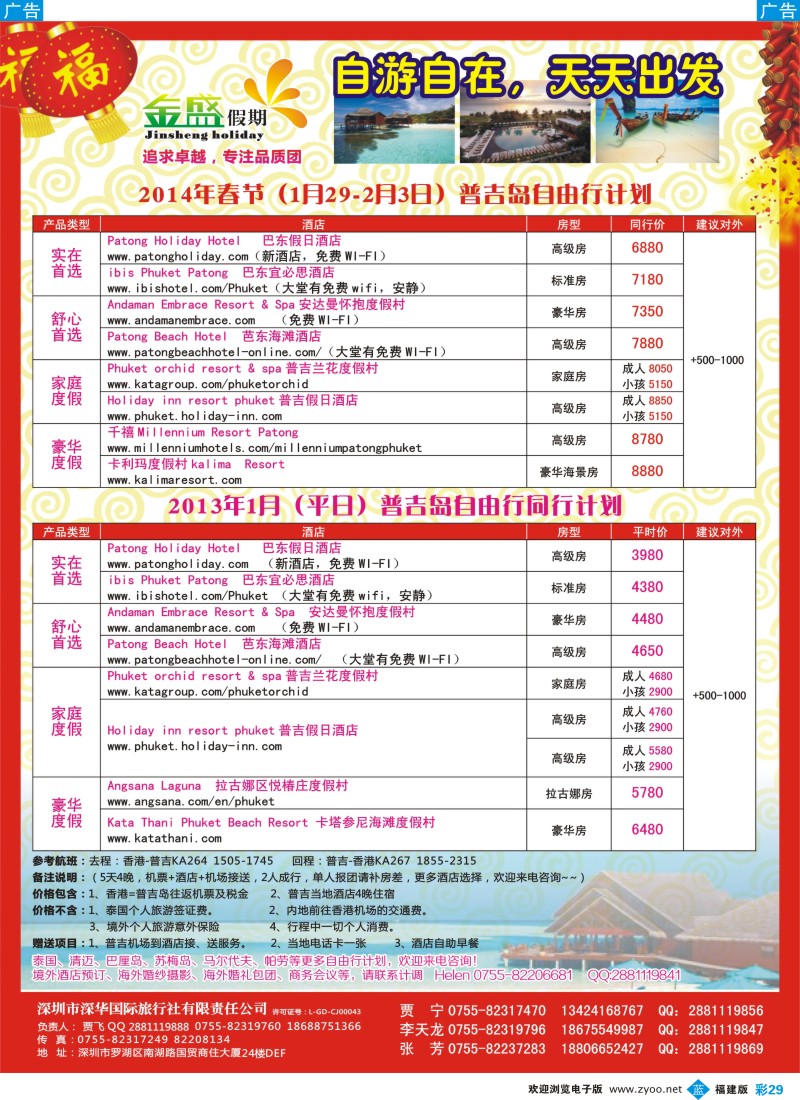 b彩29 金盛假期-普吉自由行12-1月及春节计划