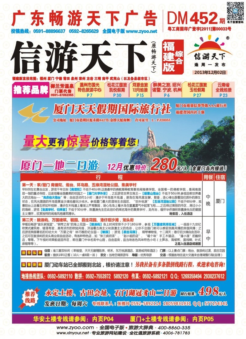 r彩封面 厦门天天假期国际旅行社