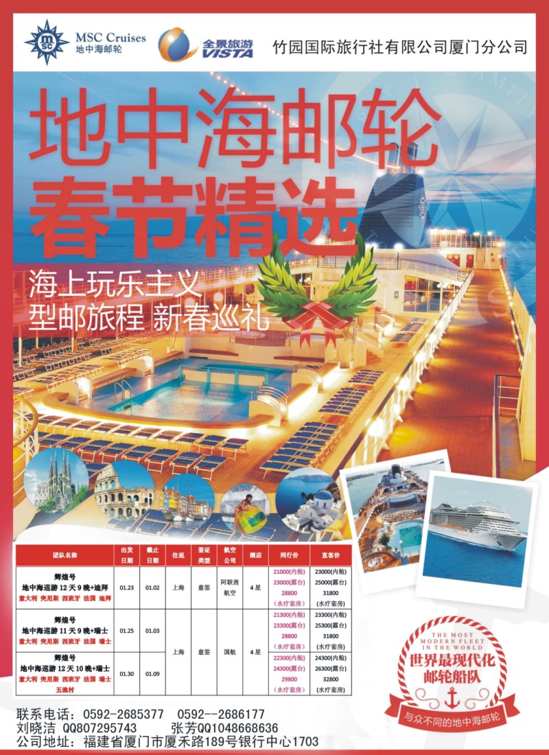 r彩左拉页 竹园国旅厦门分社--欧洲游最新计划