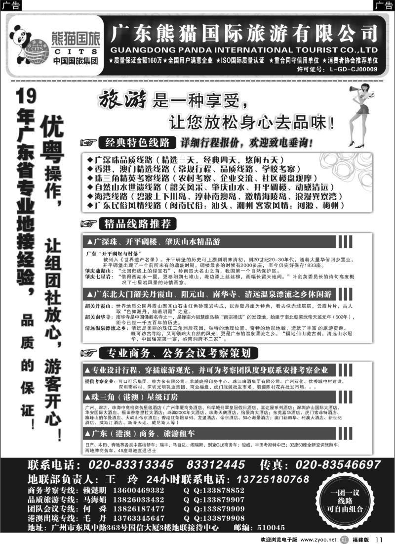 r11 优势地接：广东熊猫国际旅游有限公司（总部）