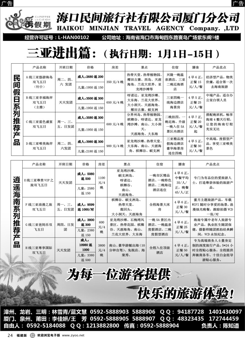 r24 海口民间旅行社有限公司