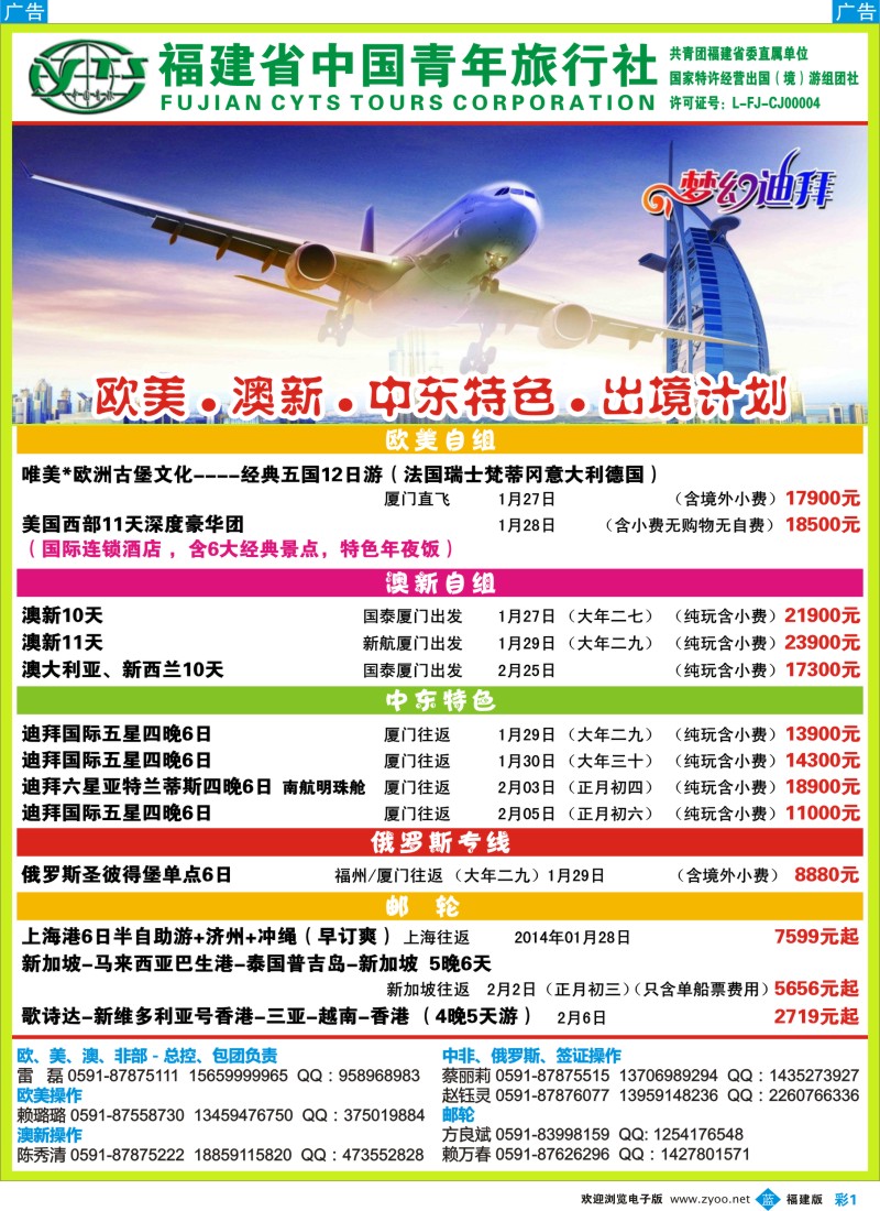 b彩01 【中国青年】欧美●澳新●中东特色●出境计划（福建版）