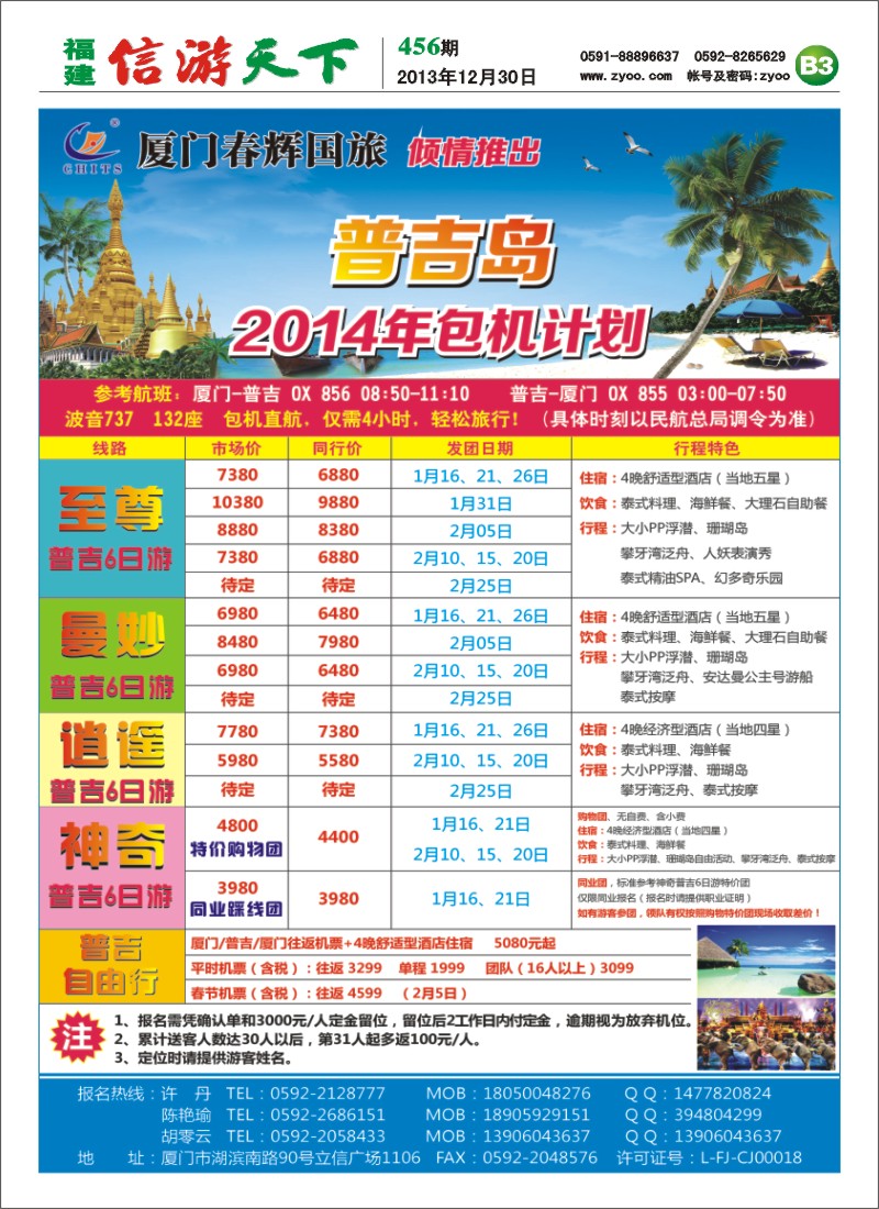 B3 厦门春辉国旅 普吉包机批发计划 2014年1-2月