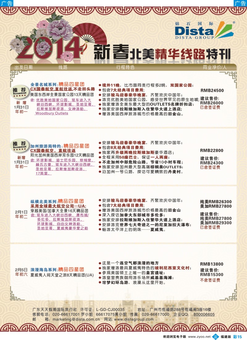 b彩15 DISTA钻石国际——2014春节北美精品线路