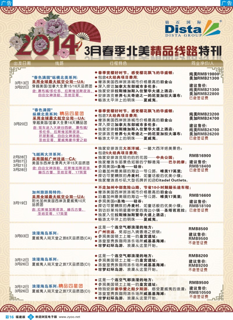 b彩16 DISTA钻石国际——2014 2-3月北美精品线路