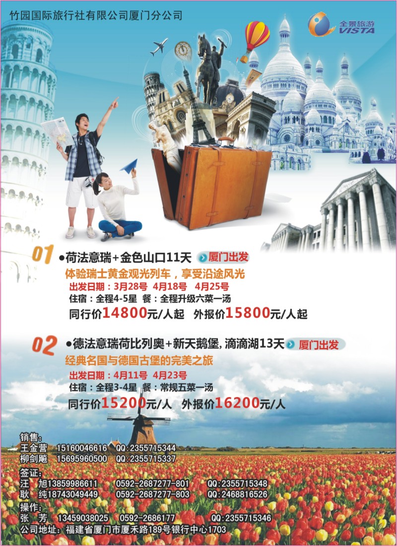 r彩左拉页 竹园国旅厦门分社--欧洲游最新计划